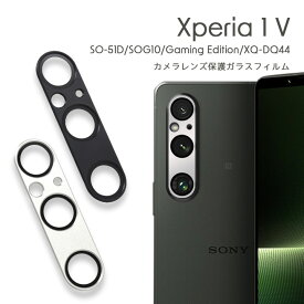 【6/5はポイント10倍_楽天スーパーSALE】Xperia 1 V SO-51D SOG10 Gaming Edition XQ-DQ44 カメラレンズ保護ガラスフィルム ブラック シルバー スマホ スマートフォン エクスペリア 1V 送料無料［SP-XP15CA］