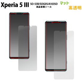 【クーポン発行中_楽天スーパーSALE】Xperia 5III SO-53B SOG05 A103SO 液晶 画面 保護 フィルム スマホ エクスペリア5スリー 高透明 マット 反射防止 液晶保護シール 画面保護 送料無料［SP-XP53FL］