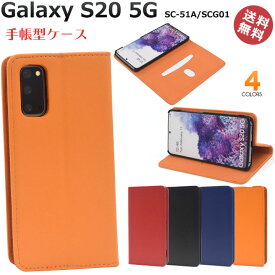 GalaxyS20 5G 手帳 ケース カバー 手帳型 SC-51A SCG01 カラー レザー カード収納 動画 スタンド ブック ギャラクシーs20 5g レッド ブラック ブルー オレンジ かわいい おしゃれ 人気 選べる配送 送料無料［SP-GS205GL］