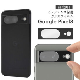 Google Pixel8 カメラレンズ保護ガラスフィルム カメラレンズを全面ガード 保護 レンズ フィルム スマホ グーグルピクセル 選べる配送 送料無料［SP-PX8-CG］
