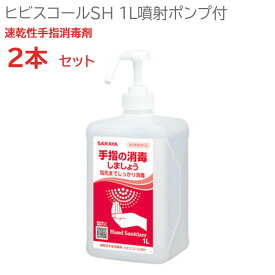 アルコール消毒液 お得 2本セット 72.3% アルコール消毒液 1L 安全 日本製造 アルコール消毒 アルコール除菌 アルコール消毒 病院 消毒液 手 指 除菌スプレー ヒビスコールSH 噴射ポンプ付 サラヤ株式会社 プロ仕様 速乾性［42312］