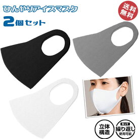 ひんやりマスク お得な2セット 合計4枚 マスク 夏マスク 冷たいマスク 涼しい 冷感 立体構造 洗って繰り返し使用可能 防塵マスク フェイスマスク 保護マスク 夏 予防 飛沫防止 花粉対策 防塵 送料無料［HAC2668］