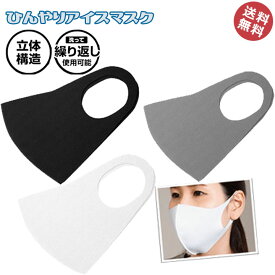マスク 冷たい 夏マスク 涼しい ひんやり アイスマスク 冷感 立体構造 洗って繰り返し使用可能 防塵マスク フェイスマスク 保護マスク 夏 予防 感染予防 飛沫防止 花粉対策 防塵 通気性 ウイルス対策 送料無料［HAC2668］