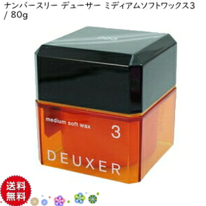楽天市場 送料無料 003 Deuxer Wax ナンバースリー デューサー ワックス 3 ミディアムソフトワックス 80g ヘアケア スタイリング剤 ワックス エアリーワックス ナンバースリー ワックス ヘアケア 空気感 ヘアワックス I 003 Sp サロン クリックトラスト