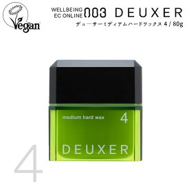 【CK】003 DEUXER Wax◆ナンバースリー デューサー ワックス 4 ミディアムハードワックス 80g ヘアケア スタイリング剤 ワックス デューサー ハードワックス ナンバースリー ヘアケア［i-004-sp］ サロン