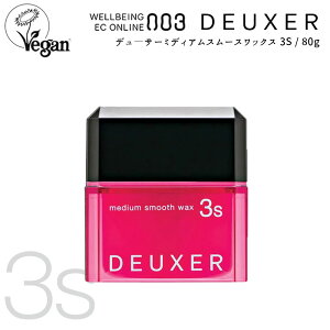 【CK】送料無料◆003 DEUXER Wax◆ナンバースリー デューサー ワックス 3S ミディアムスムースワックス 80g ヘアケア スタイリング剤 デューサー 3s ナンバースリー ヘアケア ヘアワックス デュー