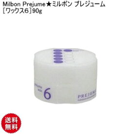 楽天市場 ミルボン ワックス6の通販