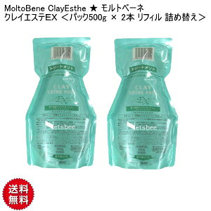 yCKzMoltoBene ClayEsthe  gx[l NCGXeEX pbN500g × 2{ tB lߑւ NCGXe Tdl X^[^[Zbg gx[l NCGXe NCGXe EX T
