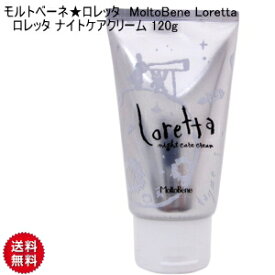 【CK】モルトベーネ★ロレッタ MoltoBene Loretta ロレッタ ナイトケアクリーム 120g クリーム ベースケア ダメージヘア スタイリング剤 トリートメント しっとり モルトベーネ ロレッタ アウトバス サロン