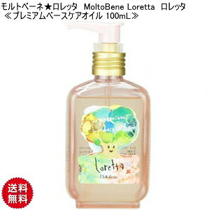 �yCK�z�����g�x�[�l�������b�^ MoltoBene Loretta �����b�^ ��v���~�A���x�[�X�P�A�I�C�� 100mL�� �I�C�� �x�[�X�P�A �_���[�W�w�A �w�A�P�A �X�^�C�����O�� �g���[�g�����g �܂Ƃ܂� �����g�x�[