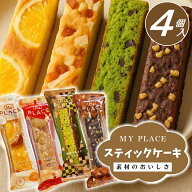 お菓子 スティック ケーキ セット 【4個セット】贈り物 おすすめ プレゼント 個包装 ギフト チョコレート…