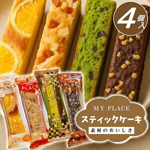 即日発送 最短 翌日 当日発送 送料無料 当日出荷 スティック ケーキ セット【4個】【メール便YS】マイプレイス スイーツ お菓子 焼き菓子 洋菓子 詰め合わせ 個包装 チョコレート 抹茶 りん