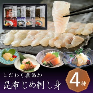 即日発送 最短 翌日 当日発送 送料無料 当日出荷 富山 昆布じめ 刺身 詰め合せ 【4種】昆布締め さしみ 海鮮 お取り寄せ 詰合わせ お土産 グルメ 贈答 自宅用 贈り物 女性 男性 お歳暮 御歳暮