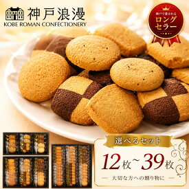 最短 翌日 当日出荷 個包装 ギフト 神戸トラッドクッキー 12個 24個 39個入り 個装 菓子折り 贈答用お菓子 お中元 暑中お見舞い 残暑お見舞い おすすめ プレゼント 送料無料 焼き菓子 詰め合わせ 差し入れ 産休 挨拶 退職 御供 御祝 御礼 内祝