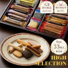 即日発送 最短 翌日 当日発送 送料無料 当日出荷 ブルボン ハイセレクション【33個】お菓子 ギフト お中元 チョコ クッキー ウエハース 詰合せ 洋菓子 焼菓子 大容量 洋菓子 プレゼント お祝い お礼 お返し 内祝い 誕生日 熨斗 退職 御供 帰省 挨拶 内祝