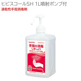 72.3% 手 指 アルコール消毒液 1L 安全 日本製造 アルコール消毒 アルコール除菌 病院 消毒液 手 指 除菌スプレー ヒビスコールSH 噴射ポンプ付 サラヤ株式会社 プロ仕様 速乾性手指消毒剤 指定医薬部外品 消毒 サラヤ