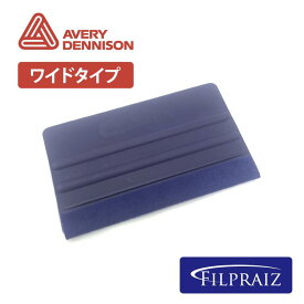 【全品P5倍★30日より】AVERY DENNISON スキージー ワイドタイプ Squeegee Wide typeエイヴリィ・デニソン カーラッピング工具 販売 【ヤマトDM便発送】