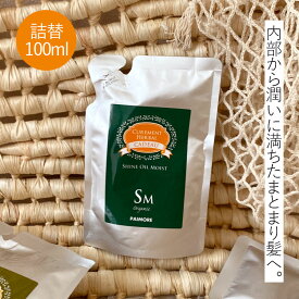 【4日20時より特価★お気入へ】 パイモア キャドゥ シャインオイルモイスト 詰め替え 100ml　美容室専売 つや髪 女子 トリートメント サロン専売品 paimore cadeau アウトバストリートメント 洗い流さないトリートメント レフィル 詰替え