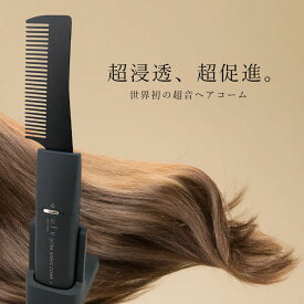 【P10倍★スーパーSALE期間】UFV超音波コーム　美容室専売品 サロン専売品 ヘアスタイリング ヘアセット くし 櫛 ブラシ ヘアコーム 人気 トリートメント 浸透 防水 ワイヤレス 充電式