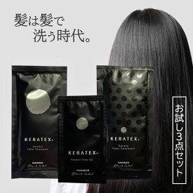 【P10倍★土日ゲリラ企画】 ハホニコ ケラテックス ファイバーシャンプー10ml＋トリートメント10g＋オイル2ml お試し 3点セット HAHONICO KERATEX Hahonico Black Label サロン専売品 髪質改善 送料無料 ポイント消化 買い回りマラソン 旅行用