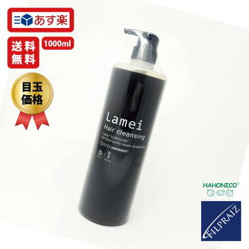 【P5倍★マラソン開始28h】 ハホニコ ラメイヘアクレンジング 1000ml シャンプー 業務用 ラメイ ヘアクレンジング 美容室 美容院 サロン 専売品 ヘアケア ダメージ ヘア ケア HAHONICO クレンジングシャンプー ボトル シャンプー ギフトプレゼント