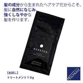 【全品P10倍★マラソン期間】 お試し用 ハホニコ ケラテックス ファイバートリートメント10g HAHONICO KERATEX Black Label 美容室専売品 サロン専売品 美容師愛用 ヘアトリートメント 高級 ヘアケア 送料無料 髪 ヘアパック クセ毛 くせ毛 プレゼント 髪質改善