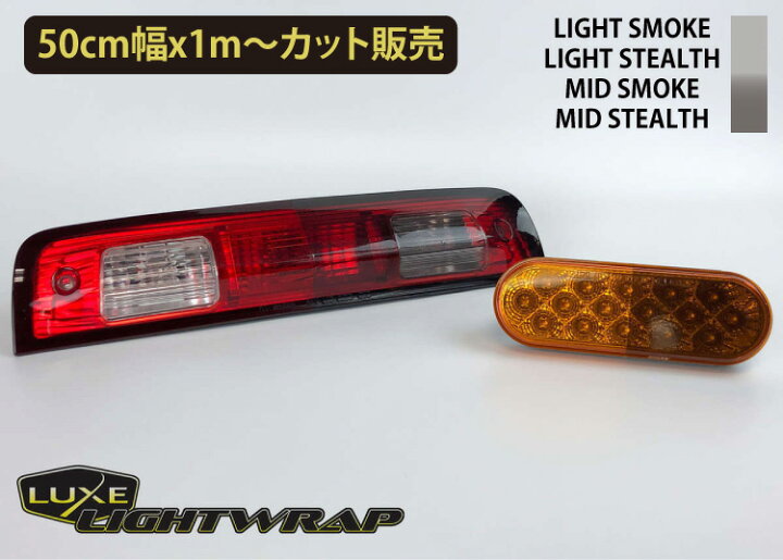 楽天市場 50cm巾x１m切売販売 スモークフィルム Luxe Lightwrap ラックス ライトラップ ライト用スモークフィルム カラー ４色 50cm巾 1m 切売 数量2以上は数量ｘm ラップフィルム 車 ヘッドライト テールランプ カーラッピング 美容 各種業務用卸フィルプライズ
