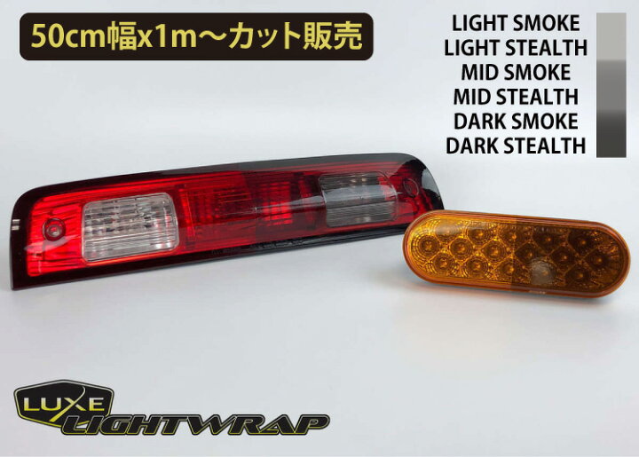 楽天市場 全品ｐ１０倍 ３０日限定 50cm巾x１m切売販売 Luxe ライトラップフィルム Luxe Lightwrap ラックス ライトラップ ライト用 ヘッドライト スモークフィルム テールランプ カーラッピングフィルム 車用品 カラー ４色 切売 数量2以上は数量mとして