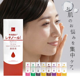 【P10倍★1、2、3日限定】そのまま！レチノール 20ml　美容液 美肌 エッセンス 保湿 ヒアルロン酸 ハトムギエキス プラセンタ ビタミンc誘導体 セラミド コラーゲン プロテオグリカン 潤い 透明感 肌荒れ 集中ケア 日本製