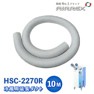 【正規品】【即納可】冷風用延長ダクト 128Φ×10M(1本) HSC-2270R-2 AIRREX製