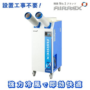 �y���[�z�y�H���s�v�z�Ɩ��p�X�|�b�g�N�[���[�i2�� ���o�j�@HSC-2270R�@AIRREX���@��p�ݔ��@�H��A�C�x���g��ꓙ����