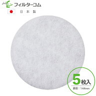 φ144（5枚入）エリア／エリアS対応品 換気口フィルター 給気口フィルター 24時間換気フィルター