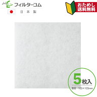 105×105（5枚入）メルコエアテック AT-50QKF-F　三菱電機 M35001688／P-05GLS対応品【お試し品】【ネコ…