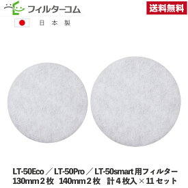 φ130φ140【10セット＋おまけ1セット(各2枚入)】日本スティーベル LT-50Eco／LT-50Pro／LT-50smart対応品 換気口フィルター 給気口フィルター 24時間換気フィルター