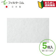 88×132（5枚入）セキスイハイム 排気グリル用B／ZPU468A 対応品【お試し品】【ネコポス便 送料無料】換…