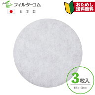 φ160（3枚入）バクマ工業 REF-150／RE-150J 対応品【お試し品】【ネコポス便 送料無料】換気口フィルタ…