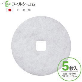 φ134 内径21×21（5枚入）大建プラスチックス DK150SAPK/2シリーズ／DK150SAPM/2シリーズ／DK150MPSK5シリーズ／DK150MPS5シリーズ／KF-150MPS5-5 対応品 換気口フィルター 給気口フィルター 24時間換気フィルター