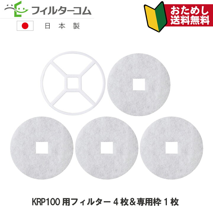 楽天市場】ユニックス(UNIX)KRP100用押さえ枠1枚&フィルター4枚セット KRP100/KRP-AFH/KRP-ANFH/KRP-ACFH/KRP-BWFH/KRP-BWNFH/KRP-BWCFH 互換フィルター【お試し品】【ネコポス便 送料無料】 : フィルターショップ 楽天市場店 楽天市場】ユニックス(UNIX)KRP100用押さえ枠1枚&フィルター4枚セット KRP100/KRP-AFH/KRP-ANFH/KRP-ACFH/KRP-BWFH/KRP-BWNFH/KRP-BWCFH 互換フィルター【お試し品】【ネコポス便 送料無料】 : フィルターショップ 楽天市場店
