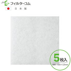 125×125（5枚入）高須産業 TSK-100SGF／TSK-100MGF パナソニック FY-FB1212 対応品 換気口フィルター 給気口フィルター 24時間換気フィルター