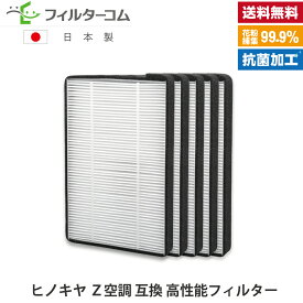 Z空調ゼックウチョウ用 互換 高性能フィルター（5枚セット）ヒノキヤ Z空調 対応品【送料無料】【国内生産・直売特価】24時間換気フィルター 全館空調