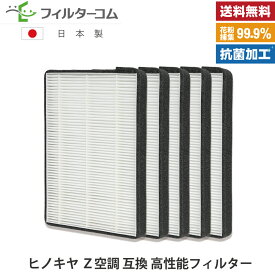 Z空調ゼックウチョウ用 互換 高性能フィルター（5枚セット）ヒノキヤ Z空調 対応品【送料無料】【国内生産・直売特価】24時間換気フィルター 全館空調