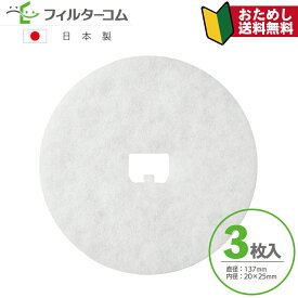 φ137異形穴（3枚入）BIG(建友) MK150K／PSF150M　神栄ホームクリエイト(新協和) FR-K150／SRK-150F／FR-KV150 対応品【お試し品】【ネコポス便 送料無料】換気口フィルター 給気口フィルター 24時間換気フィルター