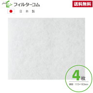115×163（4枚）三菱電機 ダクト用ロスナイ用 VL-100ZS2タイプ／VL-200ZS2タイプ 対応品 互換フィルター…