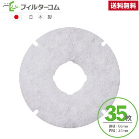 φ86 内径φ24（35枚）ナスタ(NASTA)キョーワナスタ KS-8840PR／KS-FKS8840／KS-FK8840 対応品 互換フィルター 換気口フィルター 給気口フィルター 24時間換気フィルター