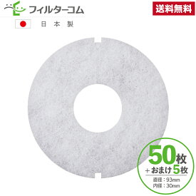 φ93 内径φ30（50枚＋おまけ5枚入）高須産業　KR-100FF／KR-100F他 対応品 換気口フィルター 給気口フィルター 24時間換気フィルター