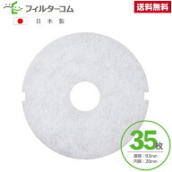 φ93 内径φ20（35枚）日動電工 REG100／REG100FL 対応品 互換フィルター 換気口フィルター 給気口フィル…