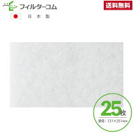 131×251（25枚）東芝 F-110X 対応品 換気口フィルター 給気口フィルター 24時間換気フィルター
