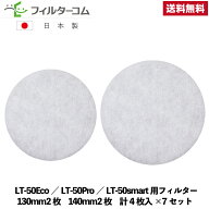 φ130φ140【7セット(各2枚入)】日本スティーベル LT-50Eco／LT-50Pro／LT-50smart 対応品 互換フィルタ…