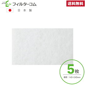 145×245（5枚）ケィ・マック aire24時間換気システム AVH-95用フィルター (OA/RA共通) GYB01933 対応品 互換フィルター【送料無料】
