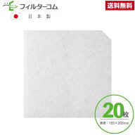 185×205異形(20枚入り)　ローヤル電機 SE200／SE200R／SE200RS外気清浄フィルター対応品　換気口フィル…